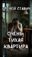 Обложка произведения Очень тихая квартира