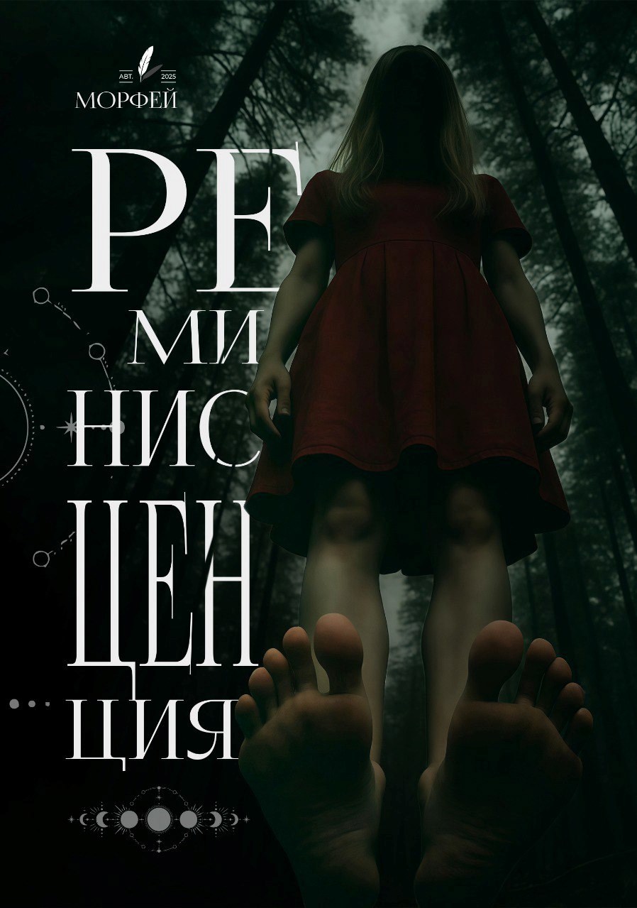 Обложка произведения Реминисценция