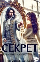 Обложка произведения Секрет старинной усадьбы