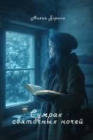 Обложка произведения Сумрак святочных ночей
