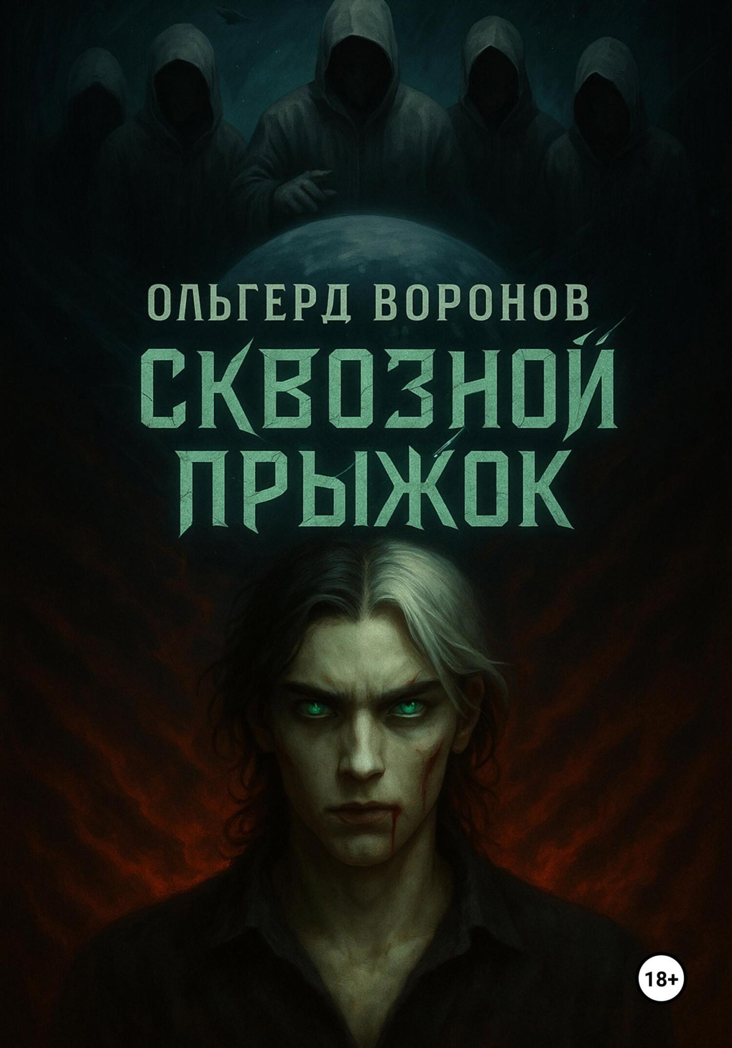 Обложка книги «Сквозной прыжок»