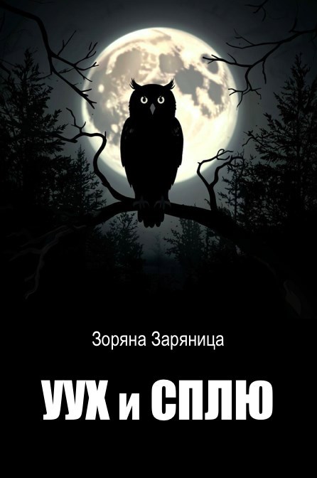 Обложка произведения Уух и Сплю
