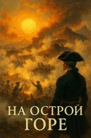 Обложка произведения На острой горе
