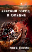 Обложка произведения Красный город в океане