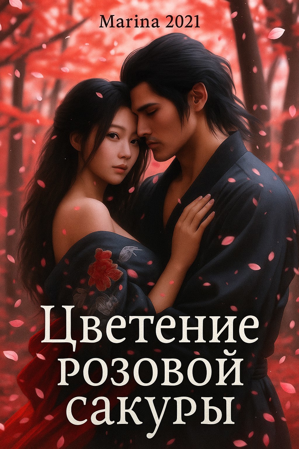 Обложка произведения Цветение розовой сакуры