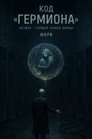Обложка произведения Код "Гермиона"