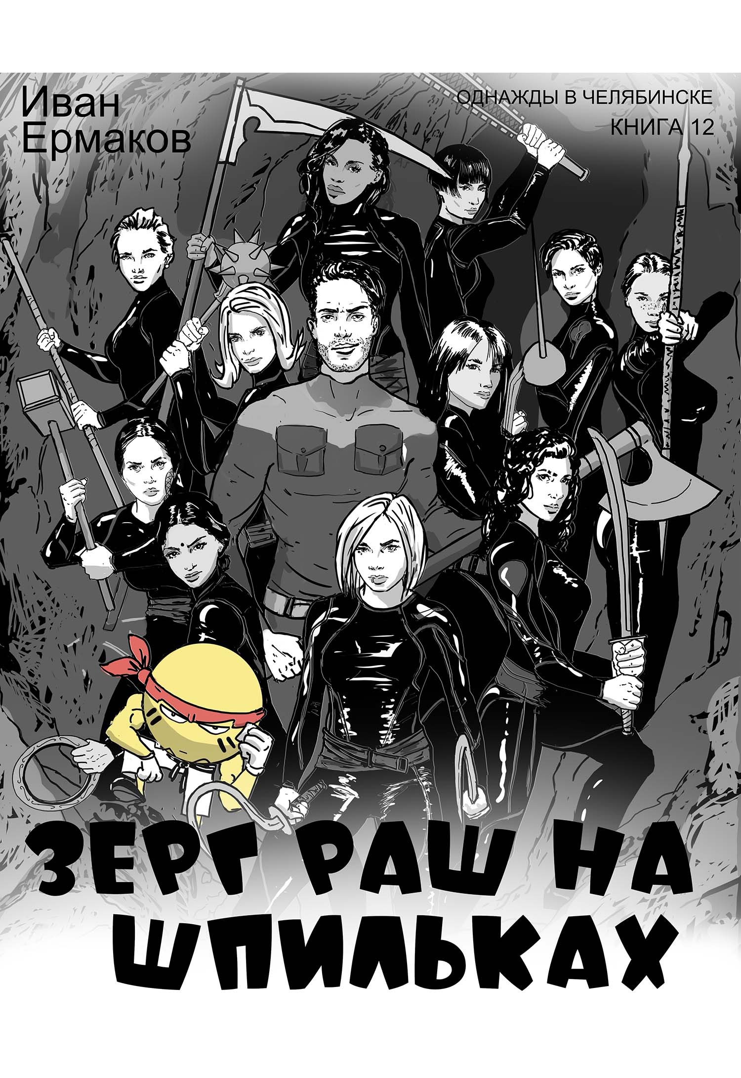 Обложка произведения Зерг Раш на шпильках