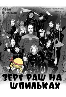 Обложка произведения Зерг Раш на шпильках