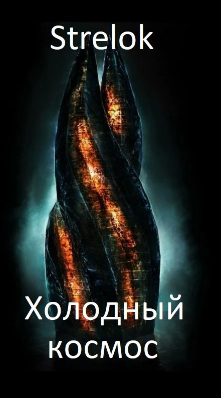 Обложка произведения Холодный космос