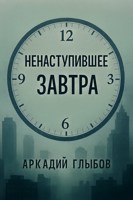 Обложка произведения Ненаступившее Завтра