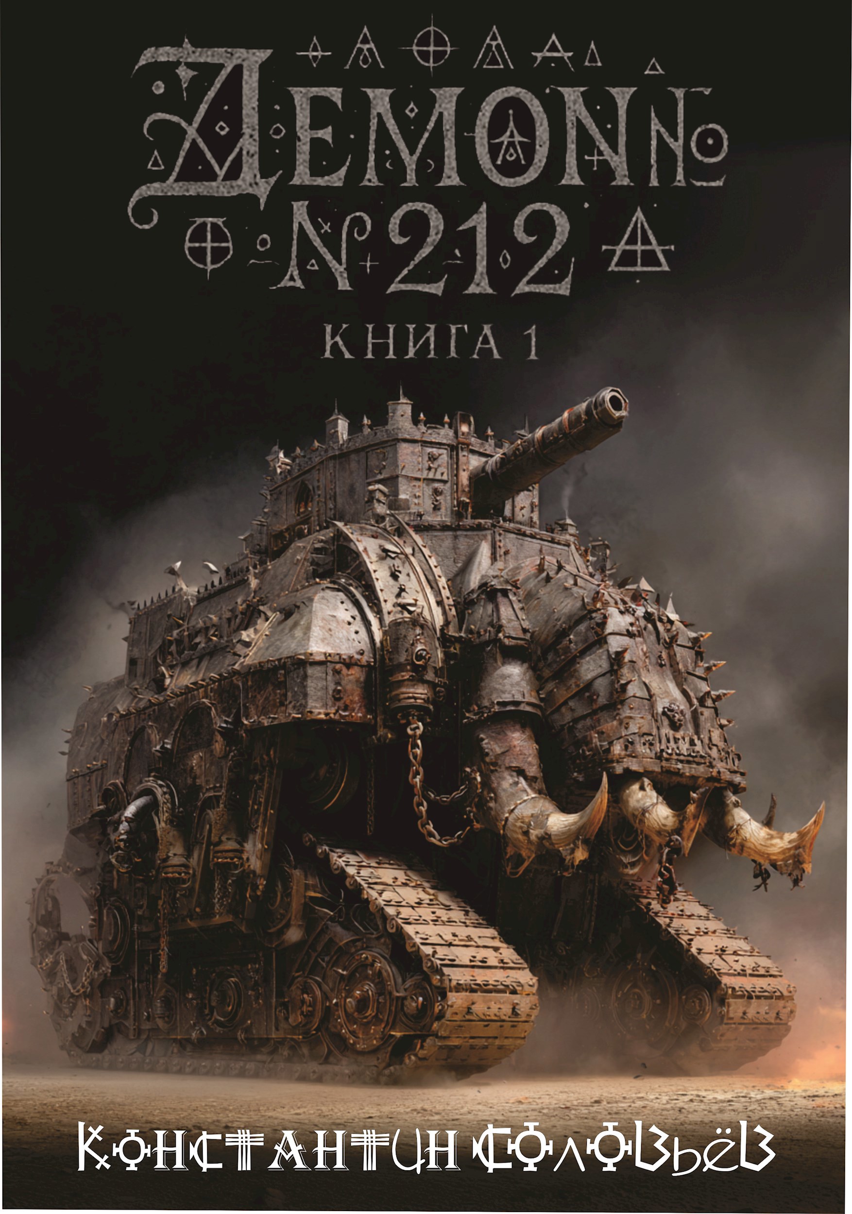 Обложка произведения Демон № 212. Книга 1.