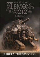 Обложка произведения Демон № 212. Книга 1.