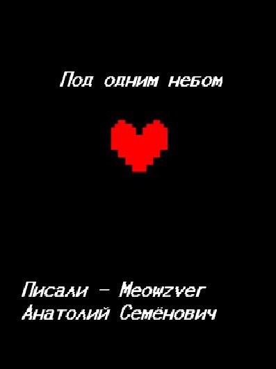 Обложка книги «Под одним небом»