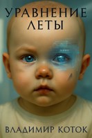 Обложка произведения Уравнение Леты