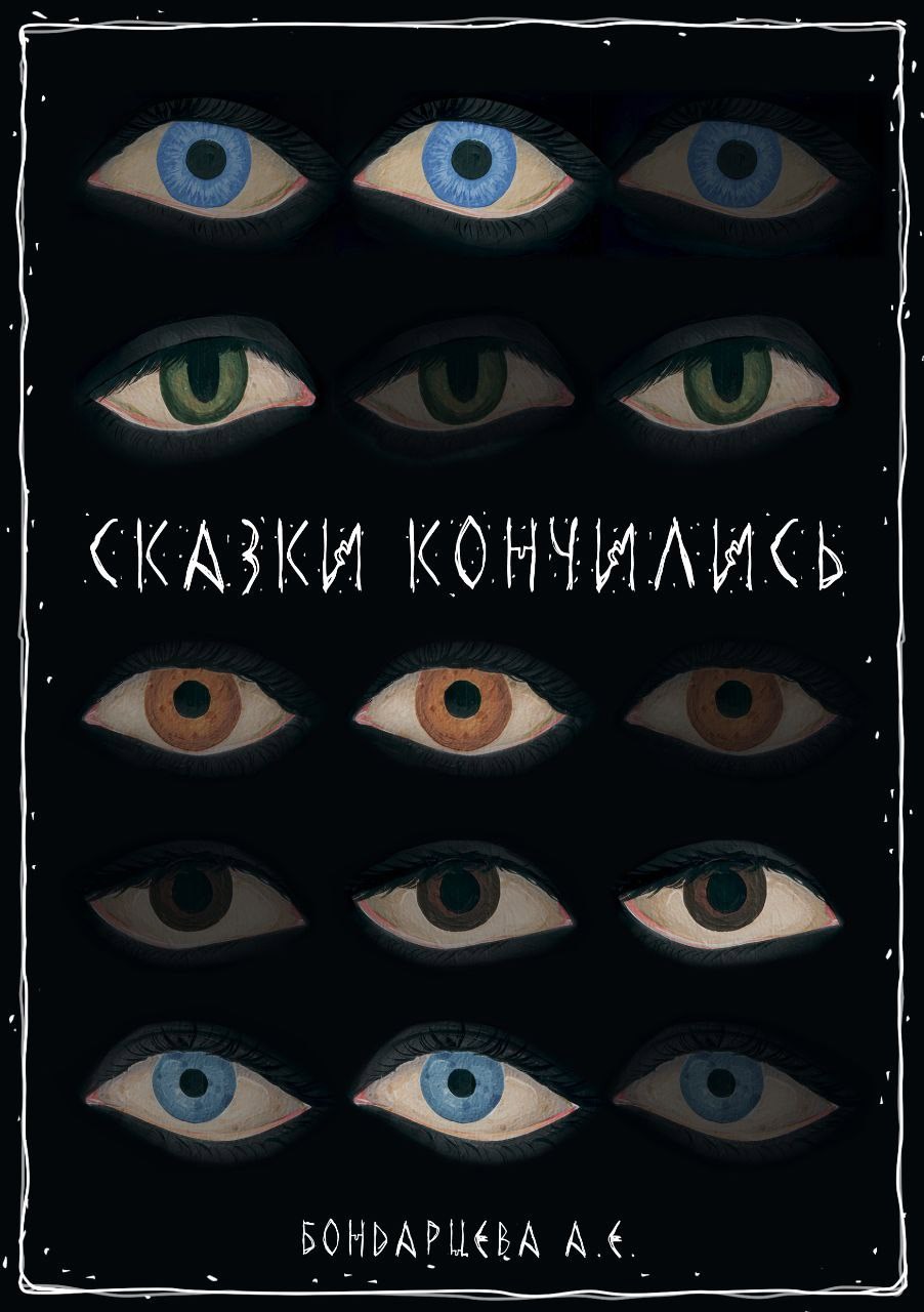 Обложка произведения Сказки Кончились