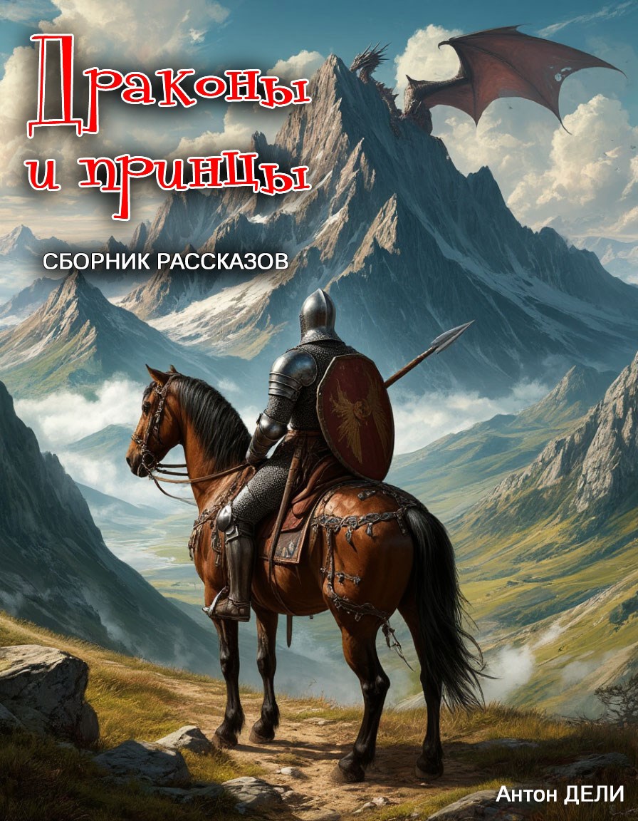 Обложка произведения Драконы и принцы