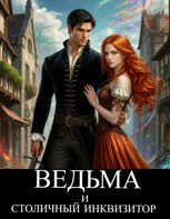Обложка произведения Ведьма и столичный инквизитор