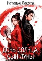 Обложка произведения Дочь солнца, сын луны