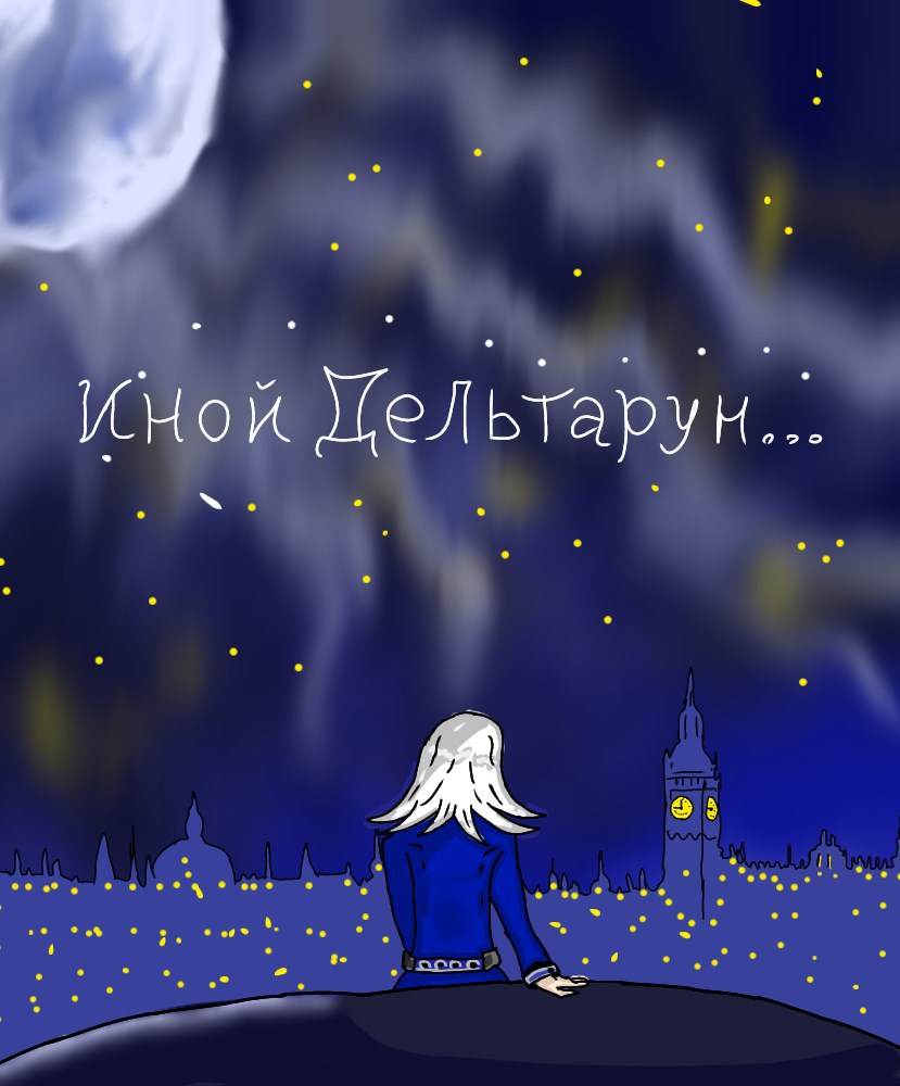 Обложка произведения Иной Дельтарун: Правилус