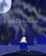 Обложка произведения Иной Дельтарун: Правилус