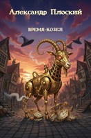 Обложка произведения Время-Козел