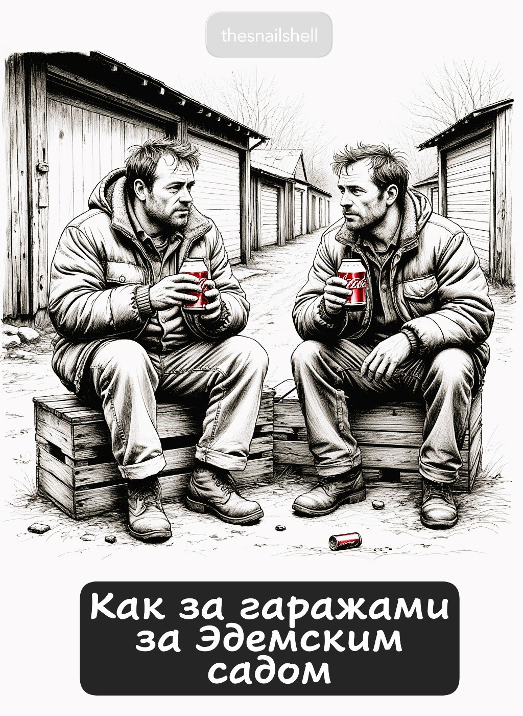 Обложка произведения Там за гаражами, за Эдемским садом ...