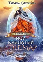 Обложка произведения Мой крылатый кошмар
