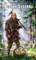 Обложка произведения Хозяин дубравы. Том 1. Желудь. Аудиокнига