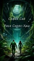 Обложка произведения Раса Сирес-Хаш
