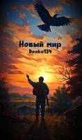 Обложка произведения Новый мир