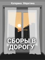 Обложка произведения Сборы в дорогу