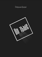 Обложка произведения Во тьме
