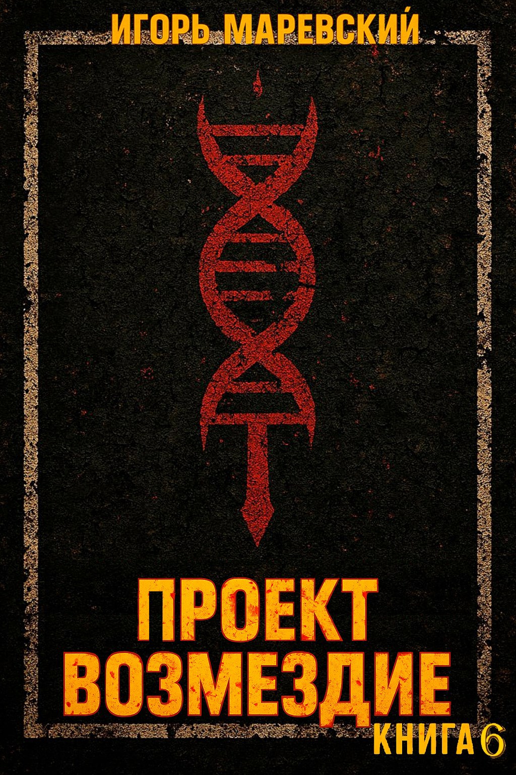 Обложка произведения Проект: "Возмездие" Книга 6.