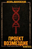 Обложка произведения Проект: "Возмездие" Книга 6.