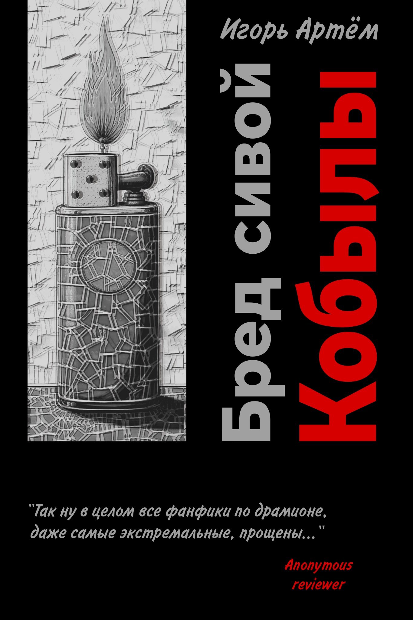 Обложка произведения Бред сивой кобылы