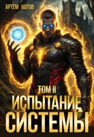 Обложка произведения Испытание Системы II