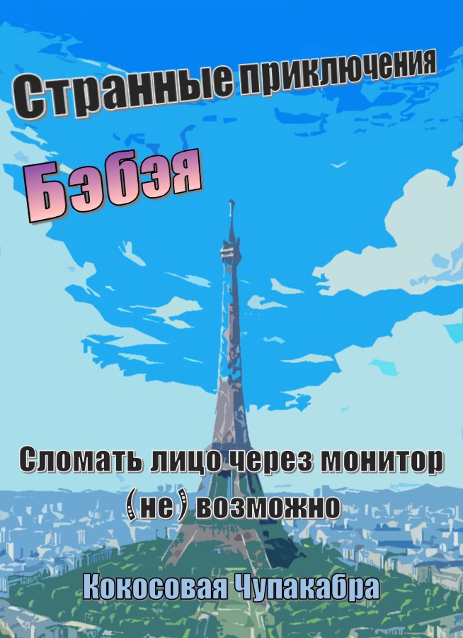 Обложка произведения Странные приключения Бэбэя: Сломать лицо через монитор (не) возможно