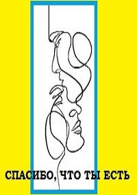 Обложка произведения Спасибо, что ты есть