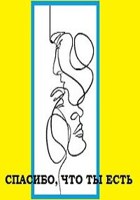 Обложка произведения Спасибо, что ты есть