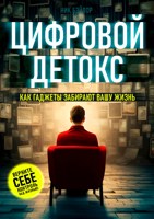 Обложка произведения Цифровой детокс. Как гаджеты забирают вашу жизнь