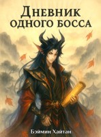 Обложка произведения Дневник одного босса