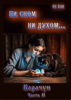 Обложка произведения Ни сном ни духом... Карачун