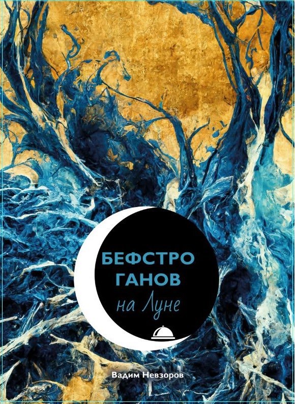 Обложка произведения Бефстроганов на Луне