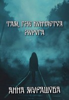 Обложка произведения Там, где кончается дорога