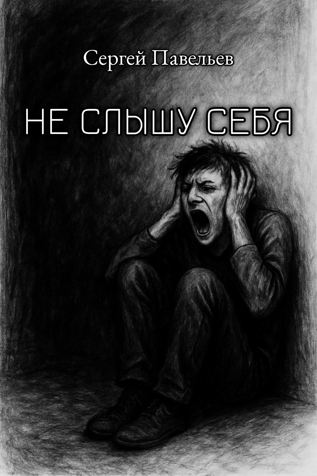 Обложка произведения Не слышу себя