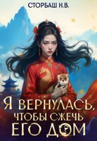Обложка произведения Я вернулась, чтобы сжечь его дом