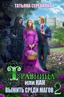 Обложка произведения Травница, или Как выжить среди магов. Том 2