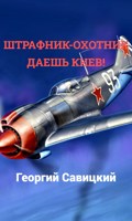 Обложка произведения Штрафник-охотник Даешь Киев!