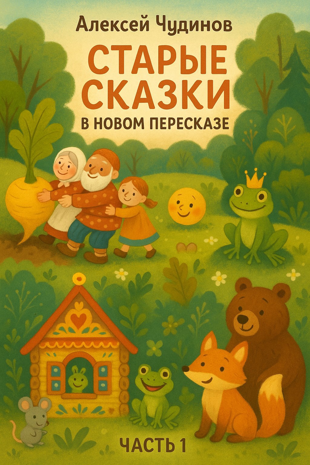 Обложка произведения Старые сказки в новом пересказе. Часть 1.