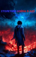 Обложка произведения Столетняя война в Аду.